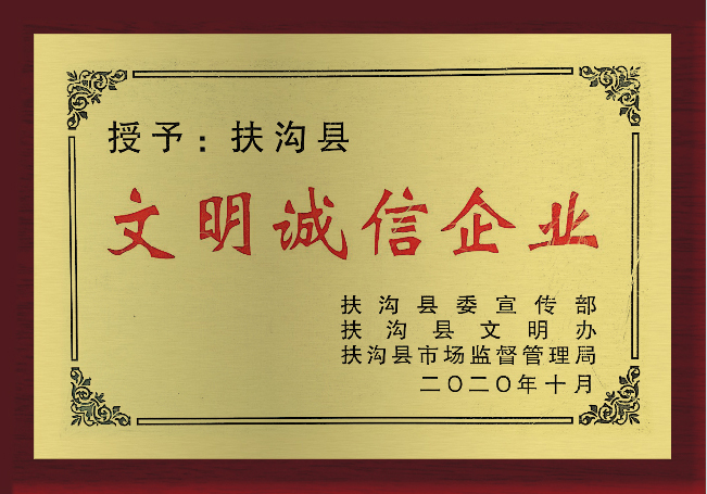 文明誠(chéng)信企業(yè)